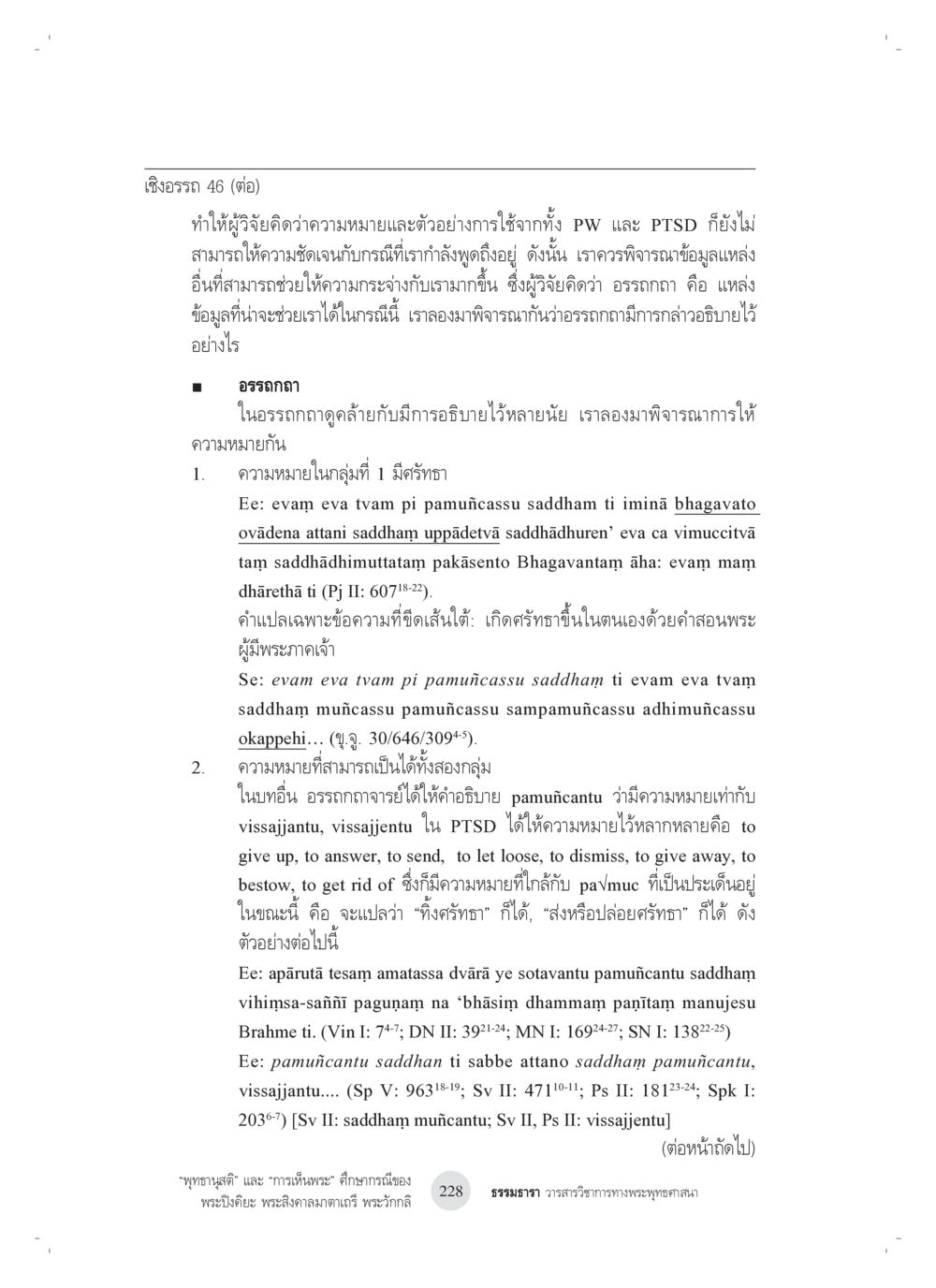การวิเคราะห์อรรถกถาและความหมายของคำในพุทธศาสนา “พุทธานุสติ” และ “การเห็นพระ”: ศึกษากรณีของ พระปิงคิยะ พระสิงคาลมาตาเถรี พระ วักกลิ หน้า 28