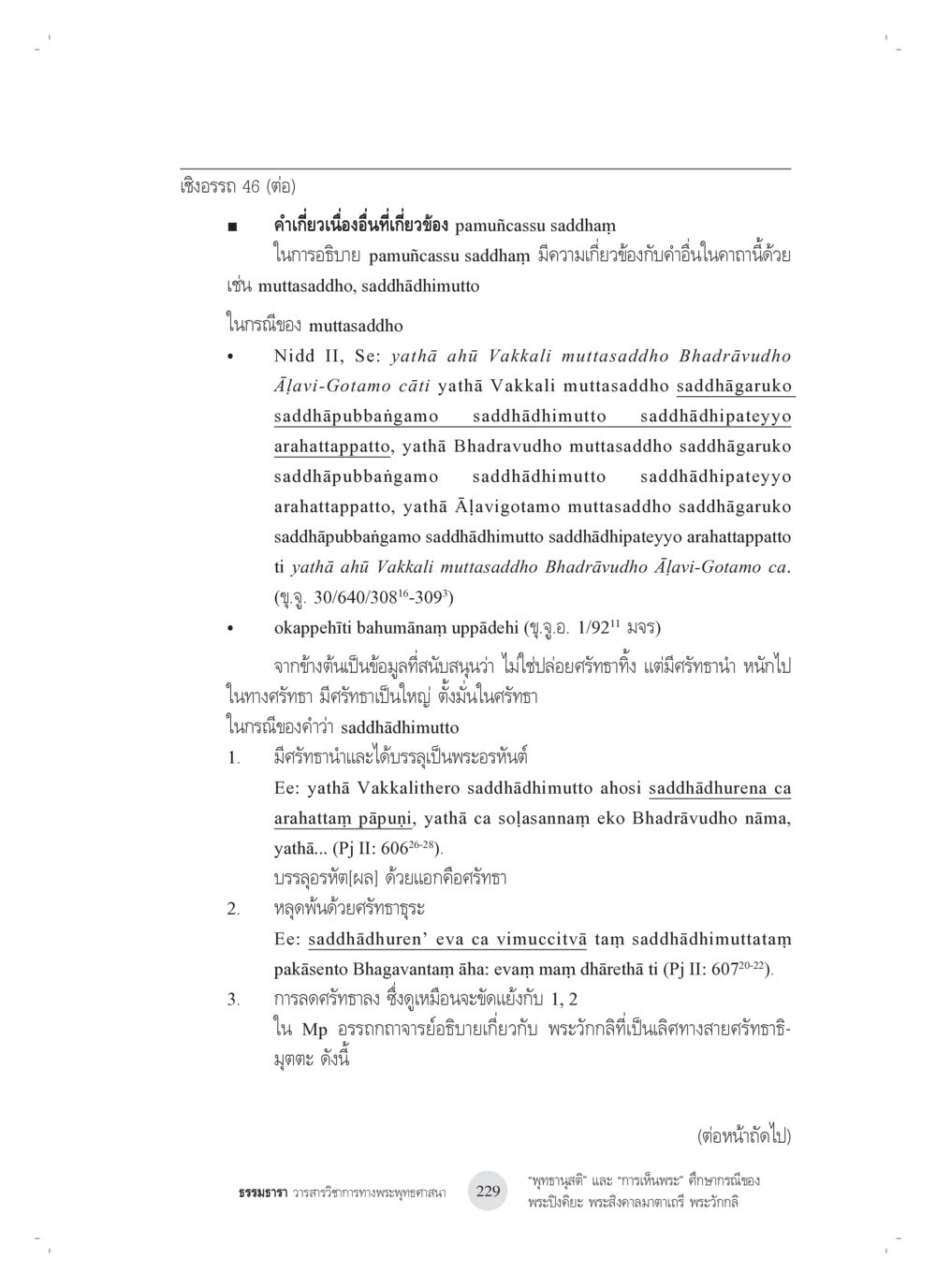การวิเคราะห์คำว่า pamuñcAssu saddham “พุทธานุสติ” และ “การเห็นพระ”: ศึกษากรณีของ พระปิงคิยะ พระสิงคาลมาตาเถรี พระ วักกลิ หน้า 29