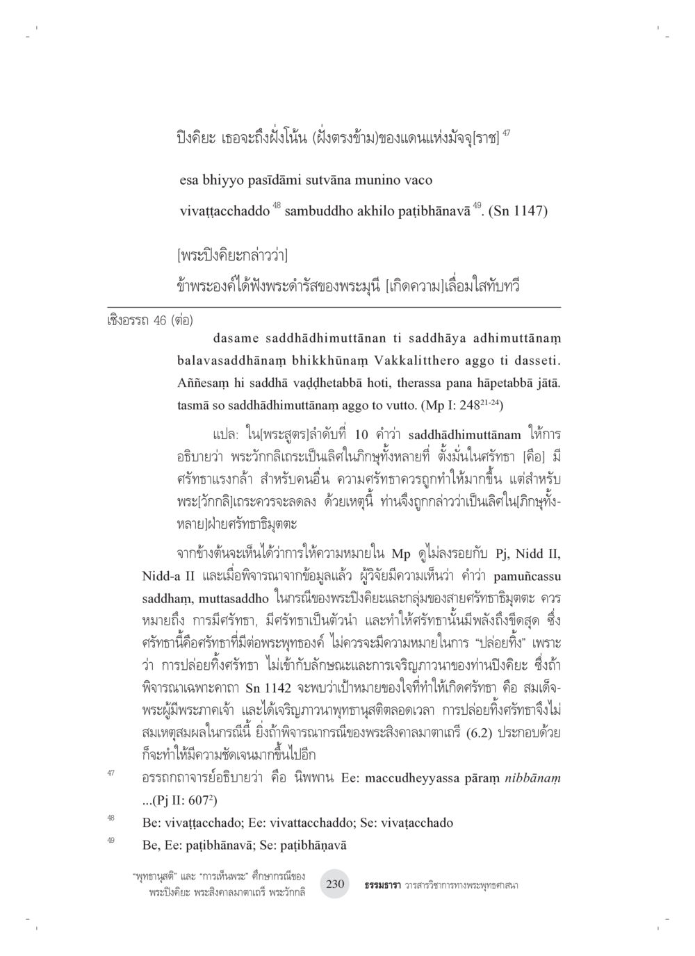 การมีศรัทธาในพระพุทธองค์ “พุทธานุสติ” และ “การเห็นพระ”: ศึกษากรณีของ พระปิงคิยะ พระสิงคาลมาตาเถรี พระ วักกลิ หน้า 30