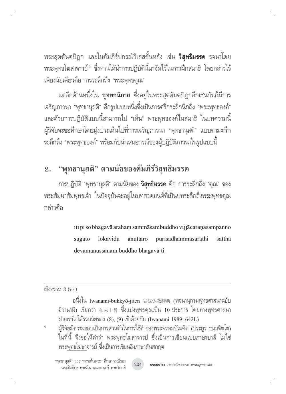 การเจริญภาวนาโดยการระลึกถึงพระพุทธองค์ “พุทธานุสติ” และ “การเห็นพระ”: ศึกษากรณีของ พระปิงคิยะ พระสิงคาลมาตาเถรี พระ วักกลิ หน้า 4