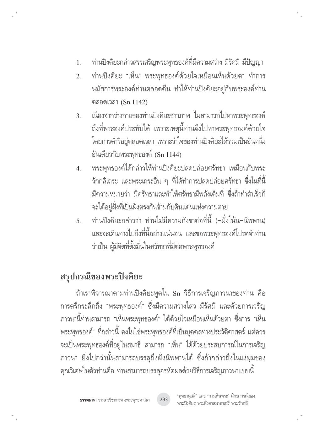 การสรรเสริญพระพุทธองค์ของท่านปิง คิยะ “พุทธานุสติ” และ “การเห็นพระ”: ศึกษากรณีของ พระปิงคิยะ พระสิงคาลมาตาเถรี พระ วักกลิ หน้า 33