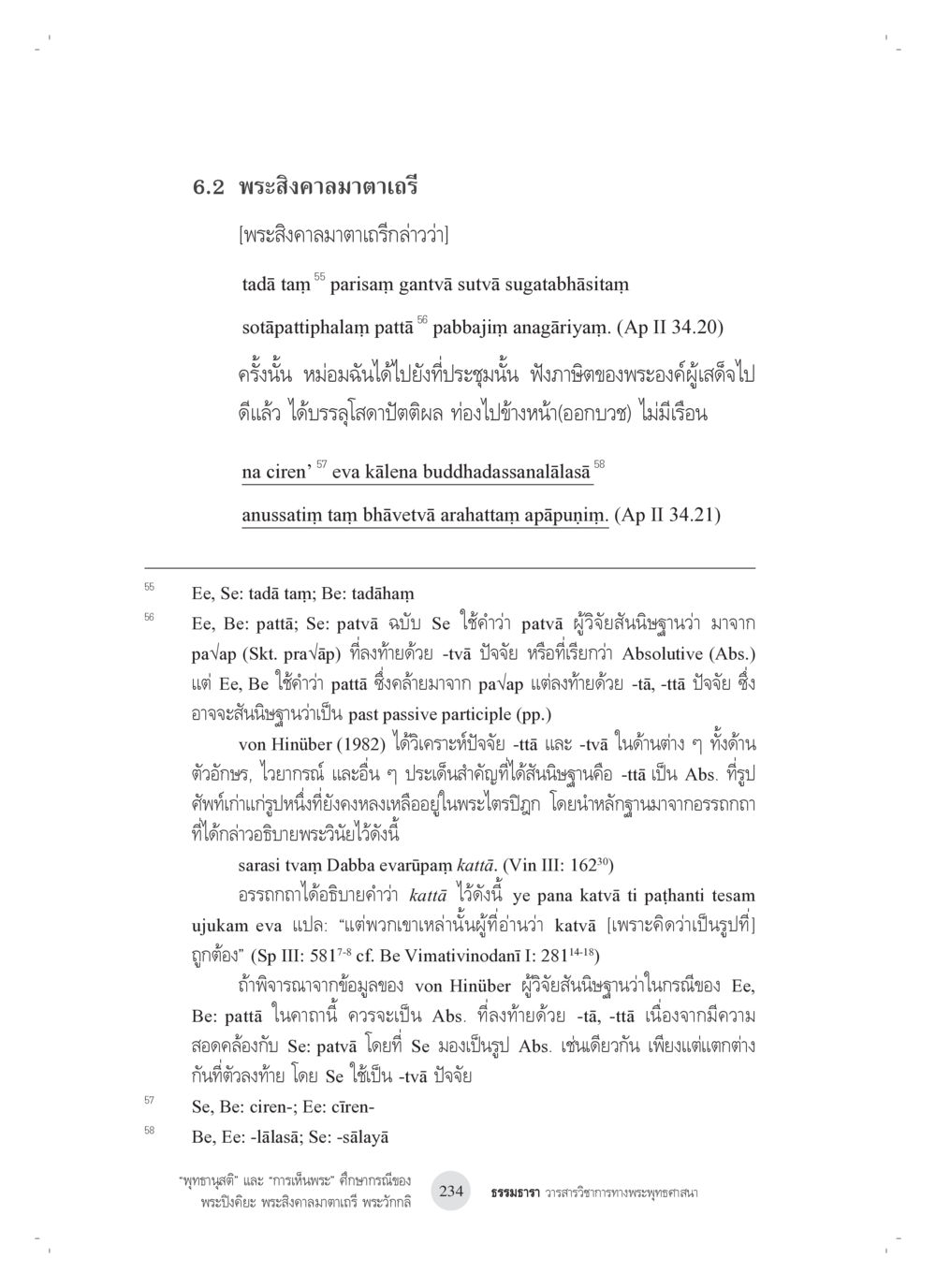 พระสีครามาตาเถรี: การบรรลุฌานและการศึกษา “พุทธานุสติ” และ “การเห็นพระ”: ศึกษากรณีของ พระปิงคิยะ พระสิงคาลมาตาเถรี พระ วักกลิ หน้า 34