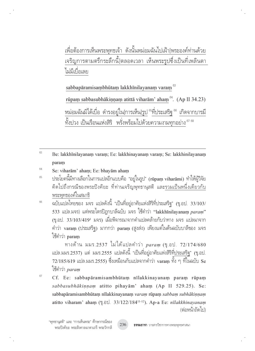 การมองเห็นพระพุทธเจ้าและบารมี “พุทธานุสติ” และ “การเห็นพระ”: ศึกษากรณีของ พระปิงคิยะ พระสิงคาลมาตาเถรี พระ วักกลิ หน้า 36