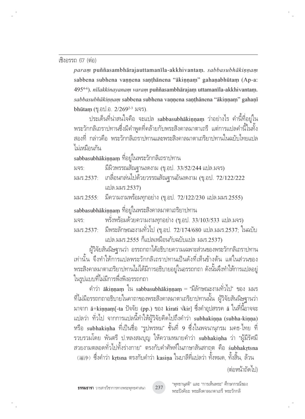 การวิเคราะห์คำในพระรัตนตรปทานและพระสิงคาลมตกาแรปน “พุทธานุสติ” และ “การเห็นพระ”: ศึกษากรณีของ พระปิงคิยะ พระสิงคาลมาตาเถรี พระ วักกลิ หน้า 37