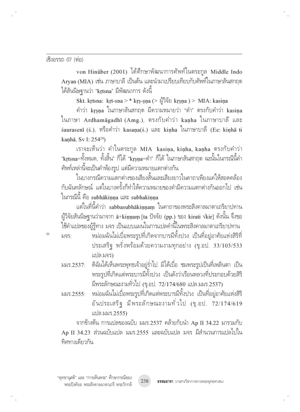การพัฒนาของศัพท์ในตระกูล Middle Indo Aryan “พุทธานุสติ” และ “การเห็นพระ”: ศึกษากรณีของ พระปิงคิยะ พระสิงคาลมาตาเถรี พระ วักกลิ หน้า 38