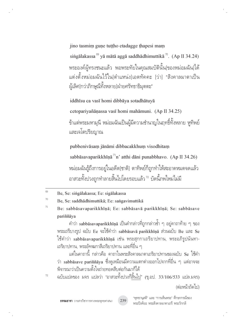 ความสามารถของหมอผู้มีฤทธิ์ในพระอัครธรรม “พุทธานุสติ” และ “การเห็นพระ”: ศึกษากรณีของ พระปิงคิยะ พระสิงคาลมาตาเถรี พระ วักกลิ หน้า 39
