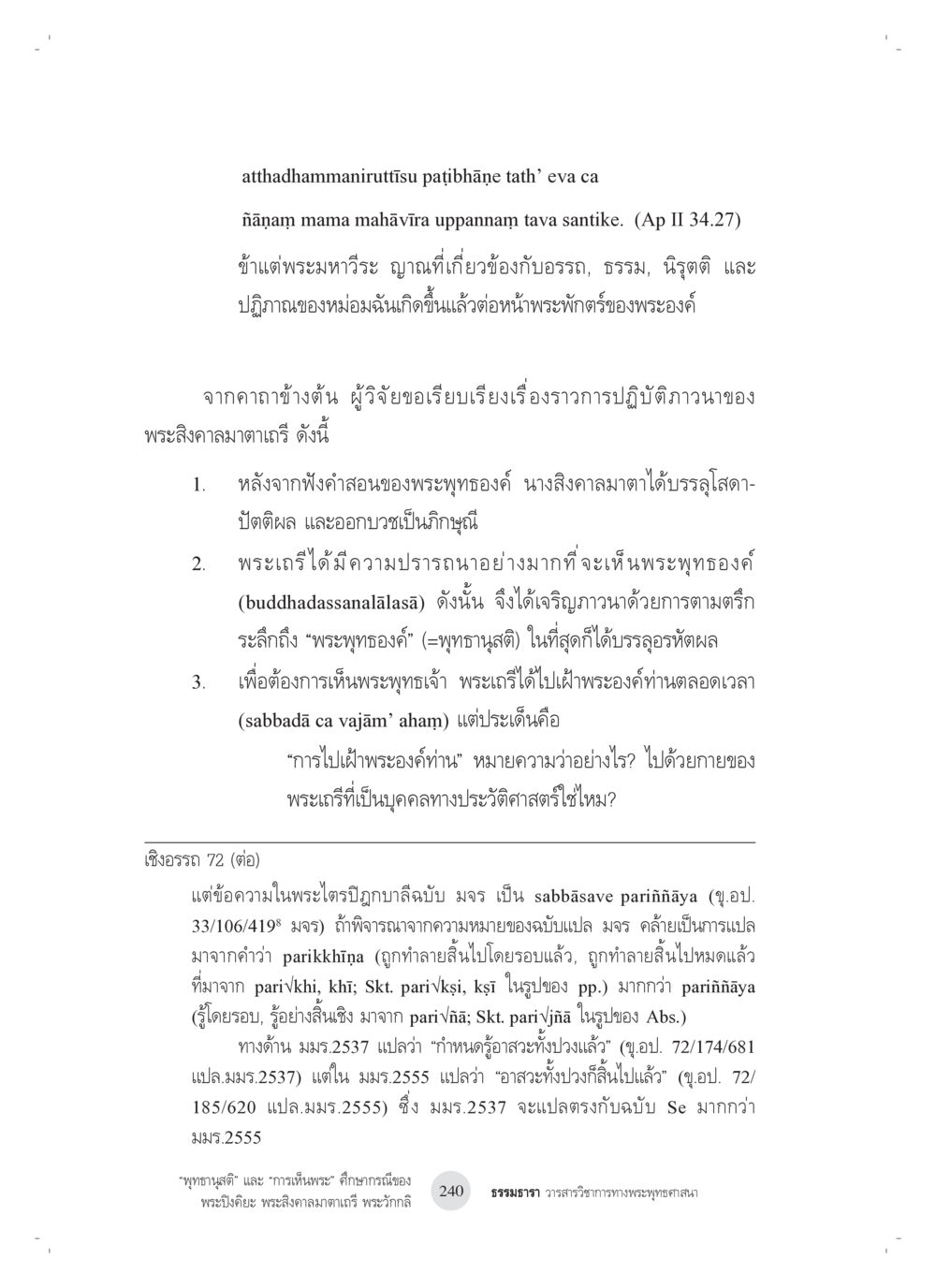 การปฏิบัติตามของพระลิงคัลมตาเถรีและพุทธานุสรณ์ “พุทธานุสติ” และ “การเห็นพระ”: ศึกษากรณีของ พระปิงคิยะ พระสิงคาลมาตาเถรี พระ วักกลิ หน้า 40