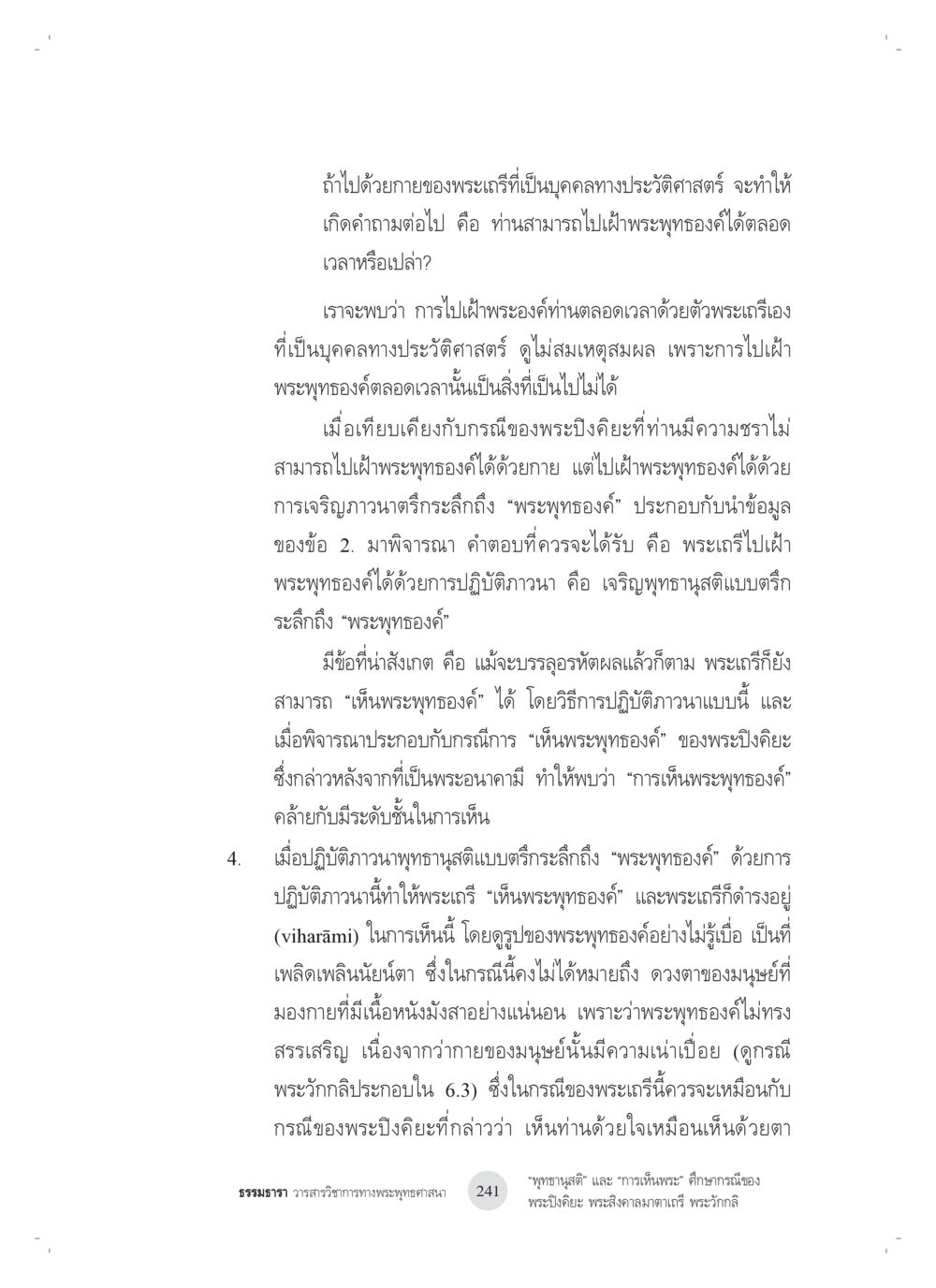 การเห็นพระพุทธองค์ในบริบททางประวัติศาสตร์ “พุทธานุสติ” และ “การเห็นพระ”: ศึกษากรณีของ พระปิงคิยะ พระสิงคาลมาตาเถรี พระ วักกลิ หน้า 41