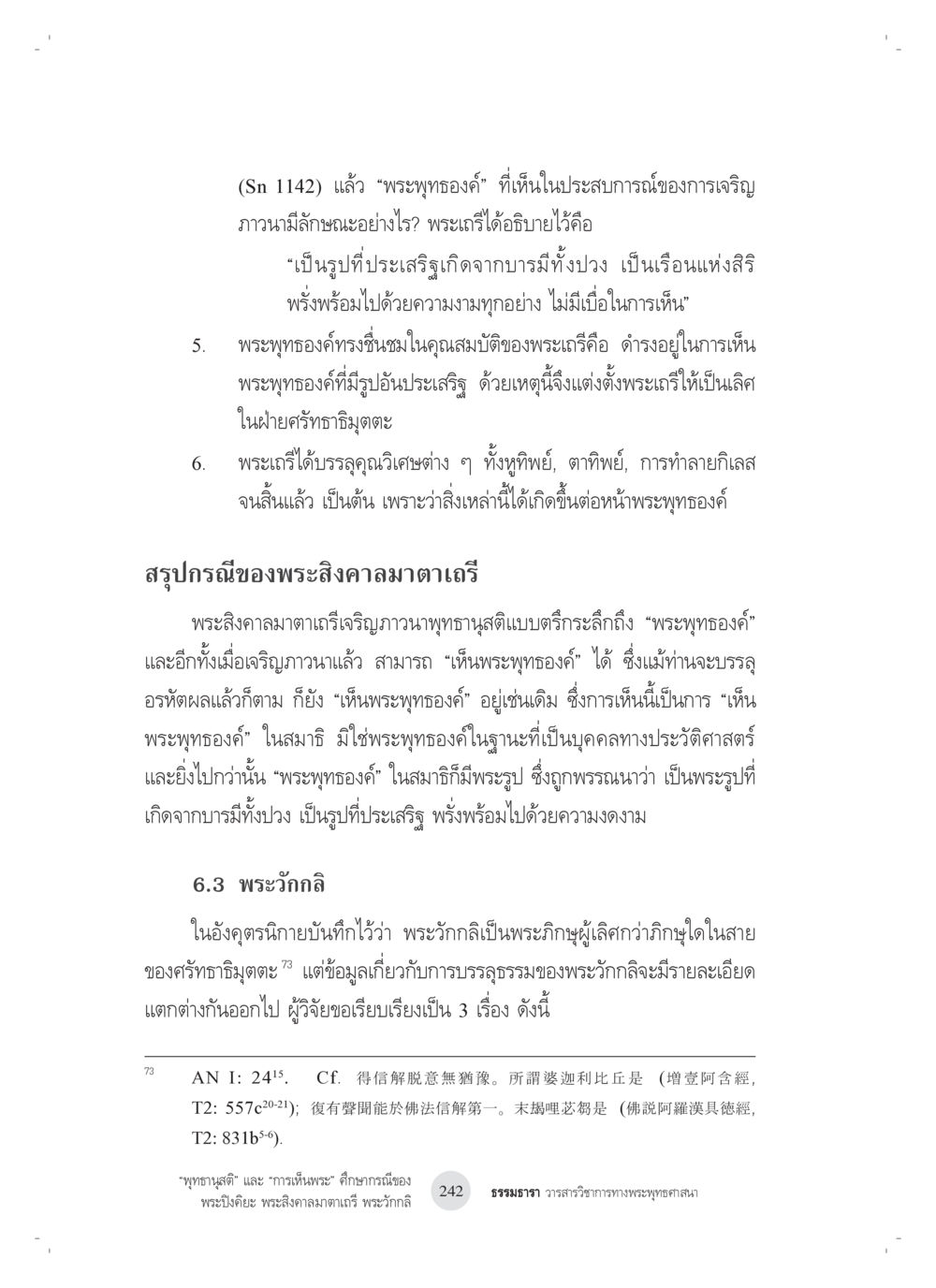 null “พุทธานุสติ” และ “การเห็นพระ”: ศึกษากรณีของ พระปิงคิยะ พระสิงคาลมาตาเถรี พระ วักกลิ หน้า 42