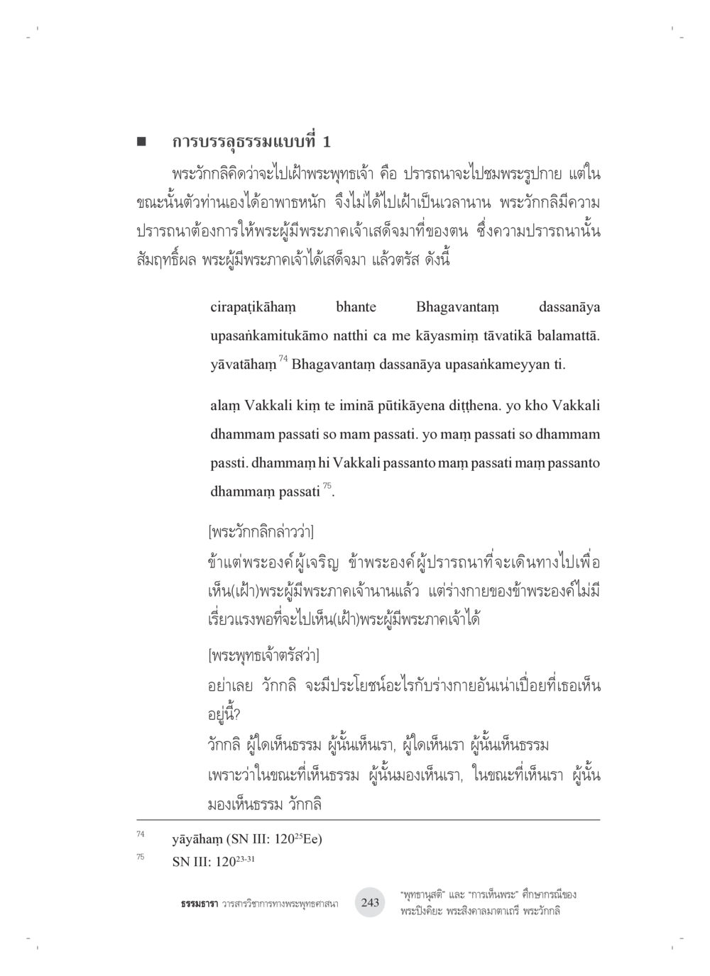 null “พุทธานุสติ” และ “การเห็นพระ”: ศึกษากรณีของ พระปิงคิยะ พระสิงคาลมาตาเถรี พระ วักกลิ หน้า 43
