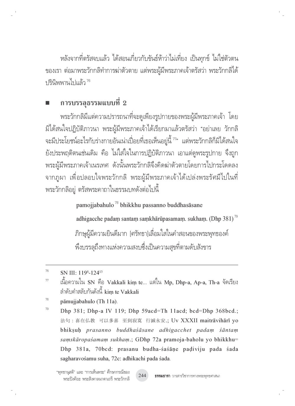 การบรรลุธรรมและความทุกข์ในพระพุทธศาสนา “พุทธานุสติ” และ “การเห็นพระ”: ศึกษากรณีของ พระปิงคิยะ พระสิงคาลมาตาเถรี พระ วักกลิ หน้า 44