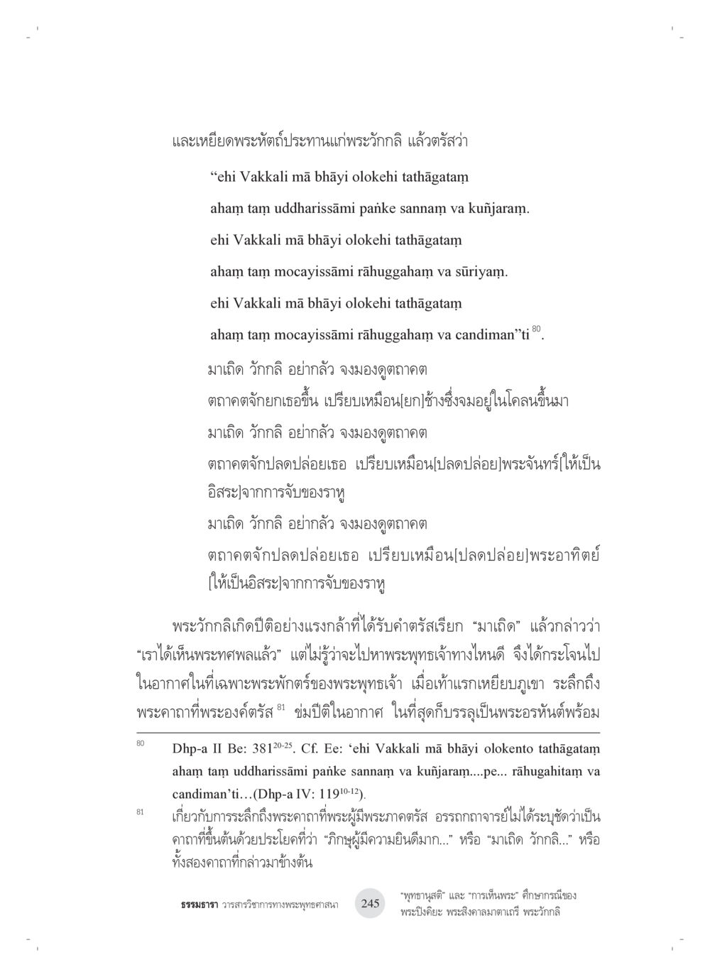 พระวักกลิและการปลดปล่อยจากความกลัว “พุทธานุสติ” และ “การเห็นพระ”: ศึกษากรณีของ พระปิงคิยะ พระสิงคาลมาตาเถรี พระ วักกลิ หน้า 45