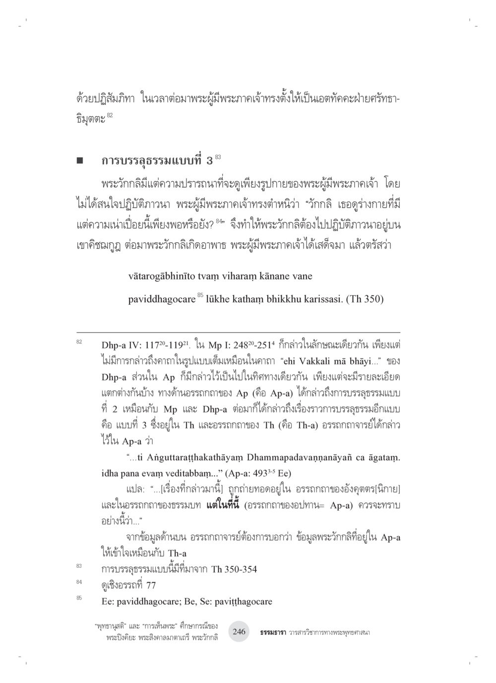 null “พุทธานุสติ” และ “การเห็นพระ”: ศึกษากรณีของ พระปิงคิยะ พระสิงคาลมาตาเถรี พระ วักกลิ หน้า 46