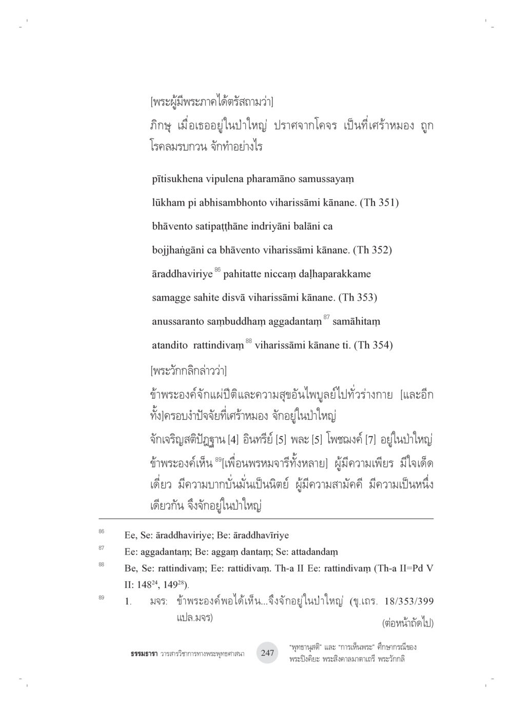 การอยู่ในป่าใหญ่และการเจริญสติ “พุทธานุสติ” และ “การเห็นพระ”: ศึกษากรณีของ พระปิงคิยะ พระสิงคาลมาตาเถรี พระ วักกลิ หน้า 47