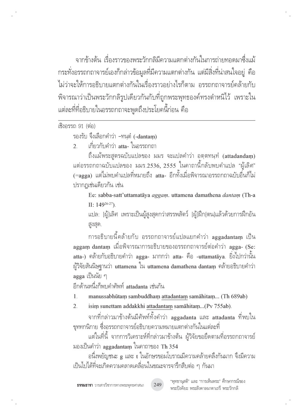 การวิเคราะห์ธรรมะพระวักกลิ “พุทธานุสติ” และ “การเห็นพระ”: ศึกษากรณีของ พระปิงคิยะ พระสิงคาลมาตาเถรี พระ วักกลิ หน้า 49