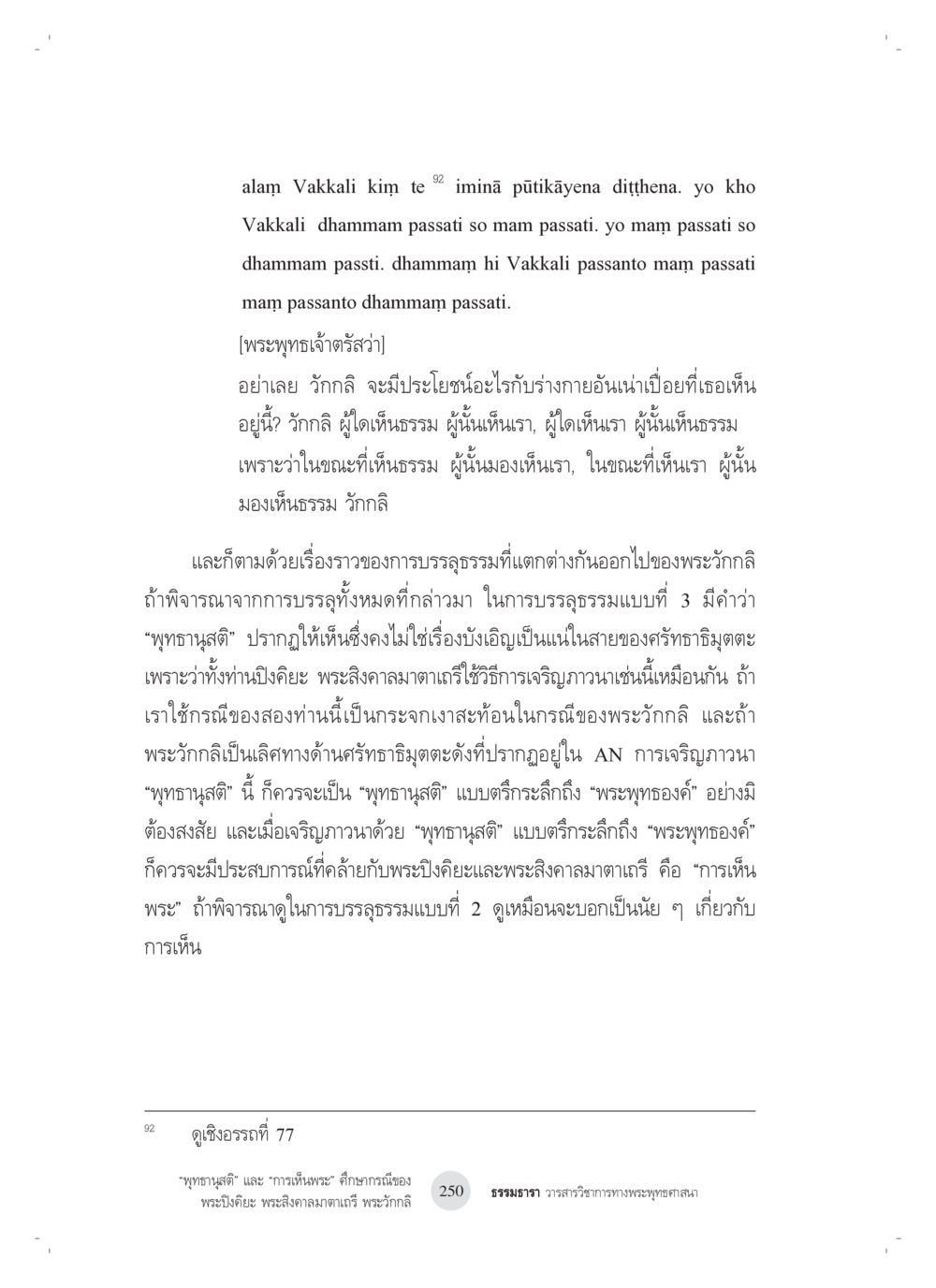 การเห็นธรรมและการบรรลุธรรมของพระวัฏกิล “พุทธานุสติ” และ “การเห็นพระ”: ศึกษากรณีของ พระปิงคิยะ พระสิงคาลมาตาเถรี พระ วักกลิ หน้า 50