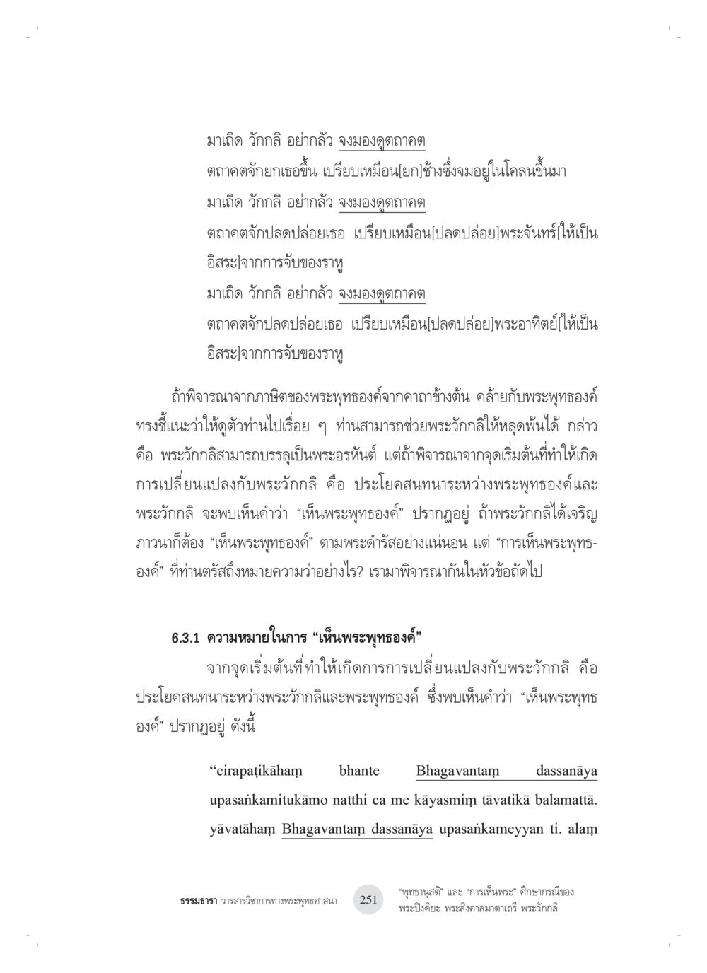 การปลดปล่อยในพระพุทธศาสนา “พุทธานุสติ” และ “การเห็นพระ”: ศึกษากรณีของ พระปิงคิยะ พระสิงคาลมาตาเถรี พระ วักกลิ หน้า 51