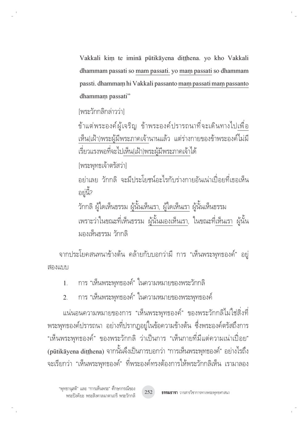 การเห็นพระพุทธองค์ของพระวักกลี “พุทธานุสติ” และ “การเห็นพระ”: ศึกษากรณีของ พระปิงคิยะ พระสิงคาลมาตาเถรี พระ วักกลิ หน้า 52