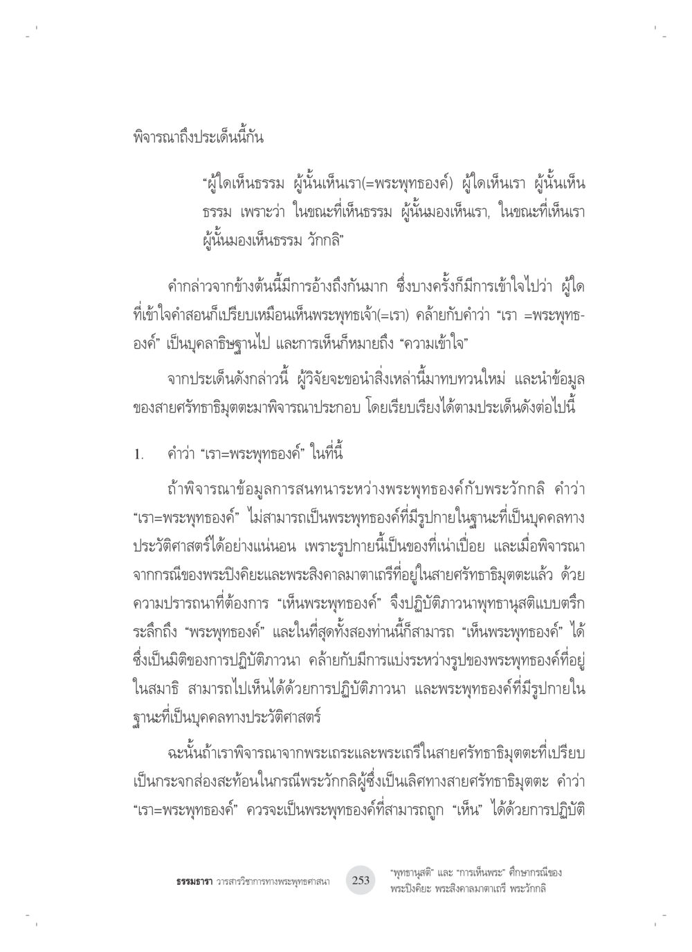การเห็นธรรมและความเข้าใจในพระพุทธองค์ “พุทธานุสติ” และ “การเห็นพระ”: ศึกษากรณีของ พระปิงคิยะ พระสิงคาลมาตาเถรี พระ วักกลิ หน้า 53