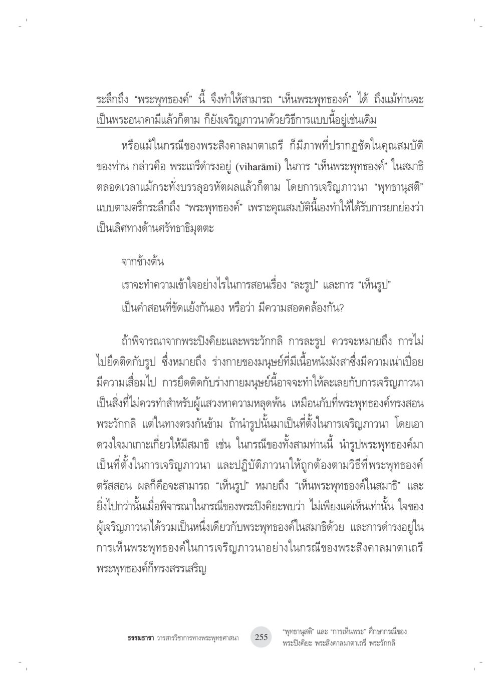 การเห็นพระพุทธองค์และการเจริญภาวนา “พุทธานุสติ” และ “การเห็นพระ”: ศึกษากรณีของ พระปิงคิยะ พระสิงคาลมาตาเถรี พระ วักกลิ หน้า 55