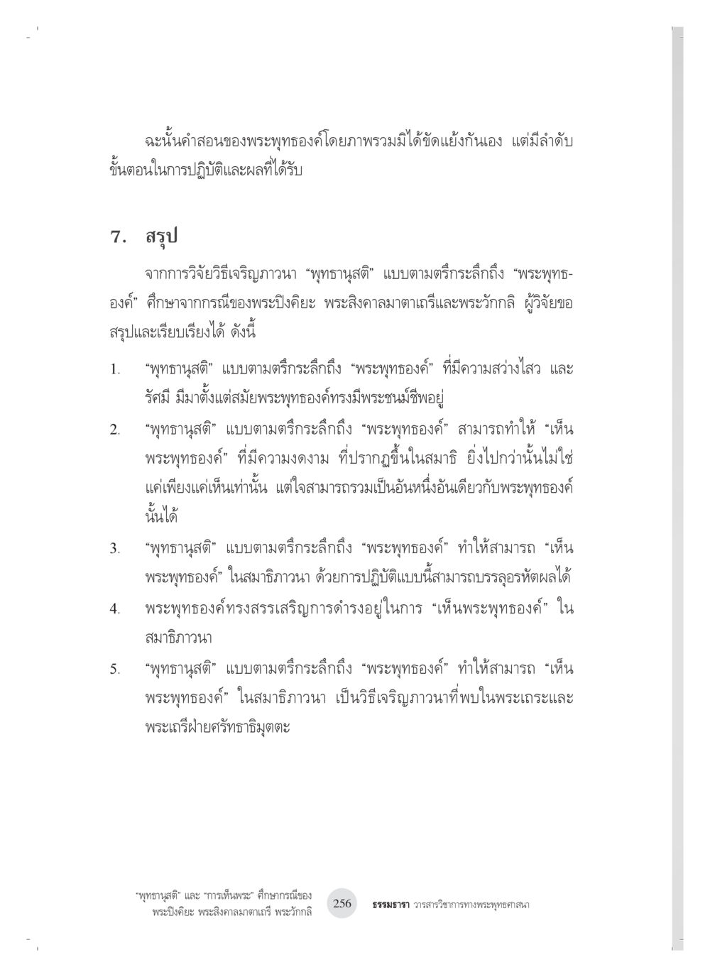 พุทธานุสติ: การปฏิบัติและผลที่ได้รับ “พุทธานุสติ” และ “การเห็นพระ”: ศึกษากรณีของ พระปิงคิยะ พระสิงคาลมาตาเถรี พระ วักกลิ หน้า 56
