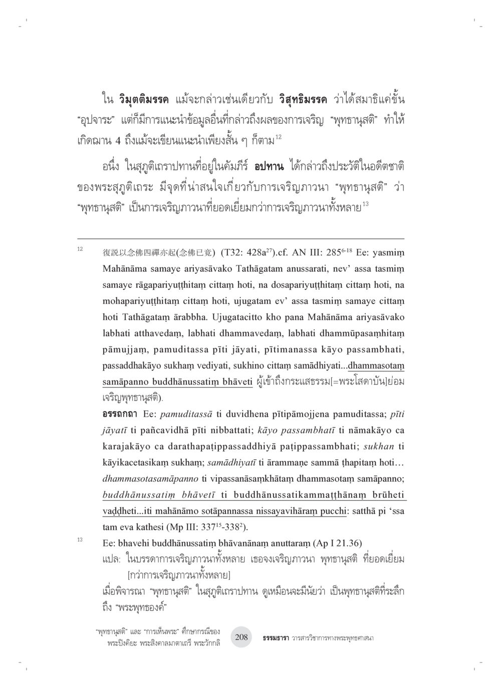 การเจริญพุทธานุสรณ์ในวิฏฐูติธรรม “พุทธานุสติ” และ “การเห็นพระ”: ศึกษากรณีของ พระปิงคิยะ พระสิงคาลมาตาเถรี พระ วักกลิ หน้า 8