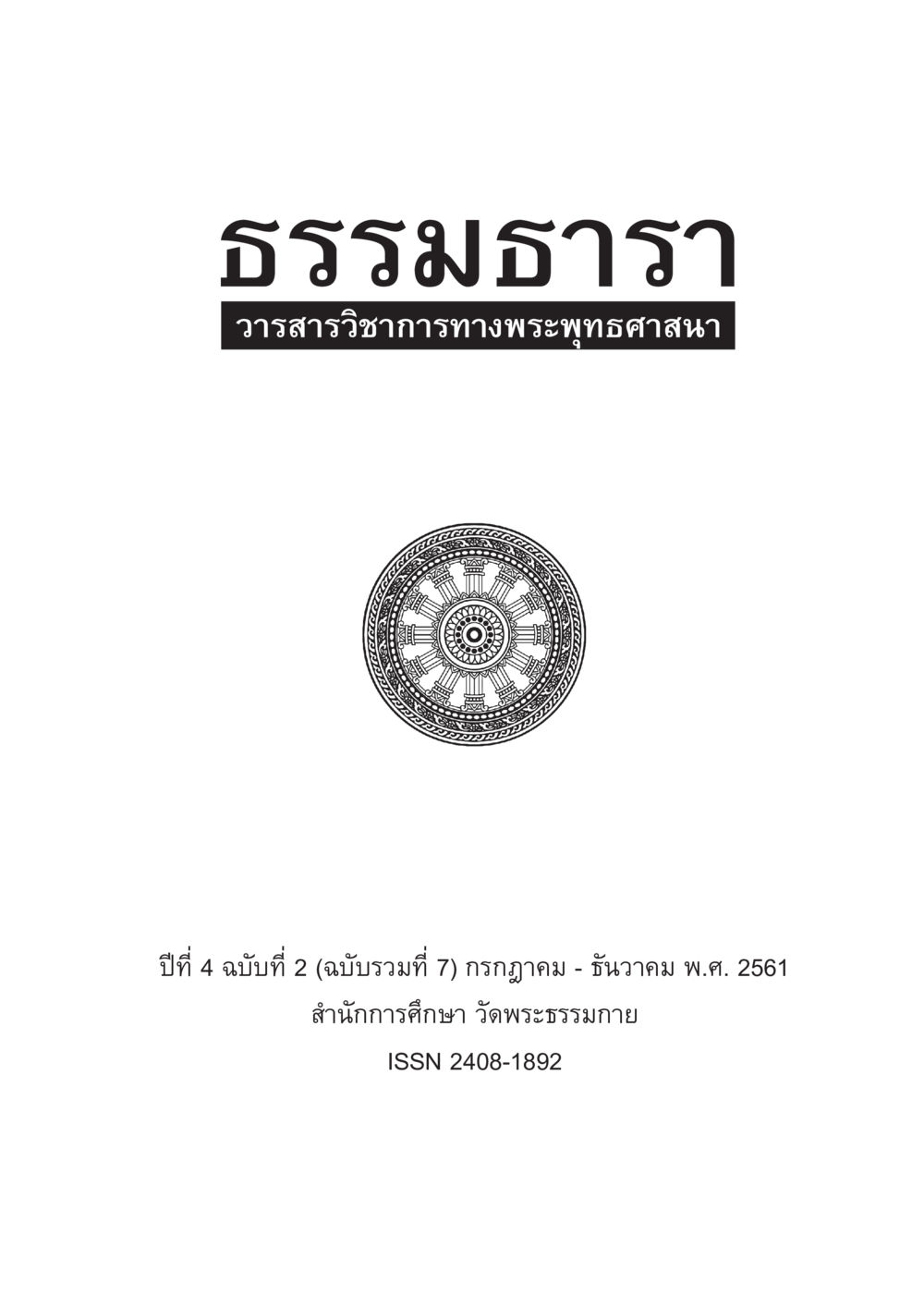null คำว่า “ลทฺธิ” ในคัมภีร์พระพุทธศาสนาเถรวาท หน้า 1