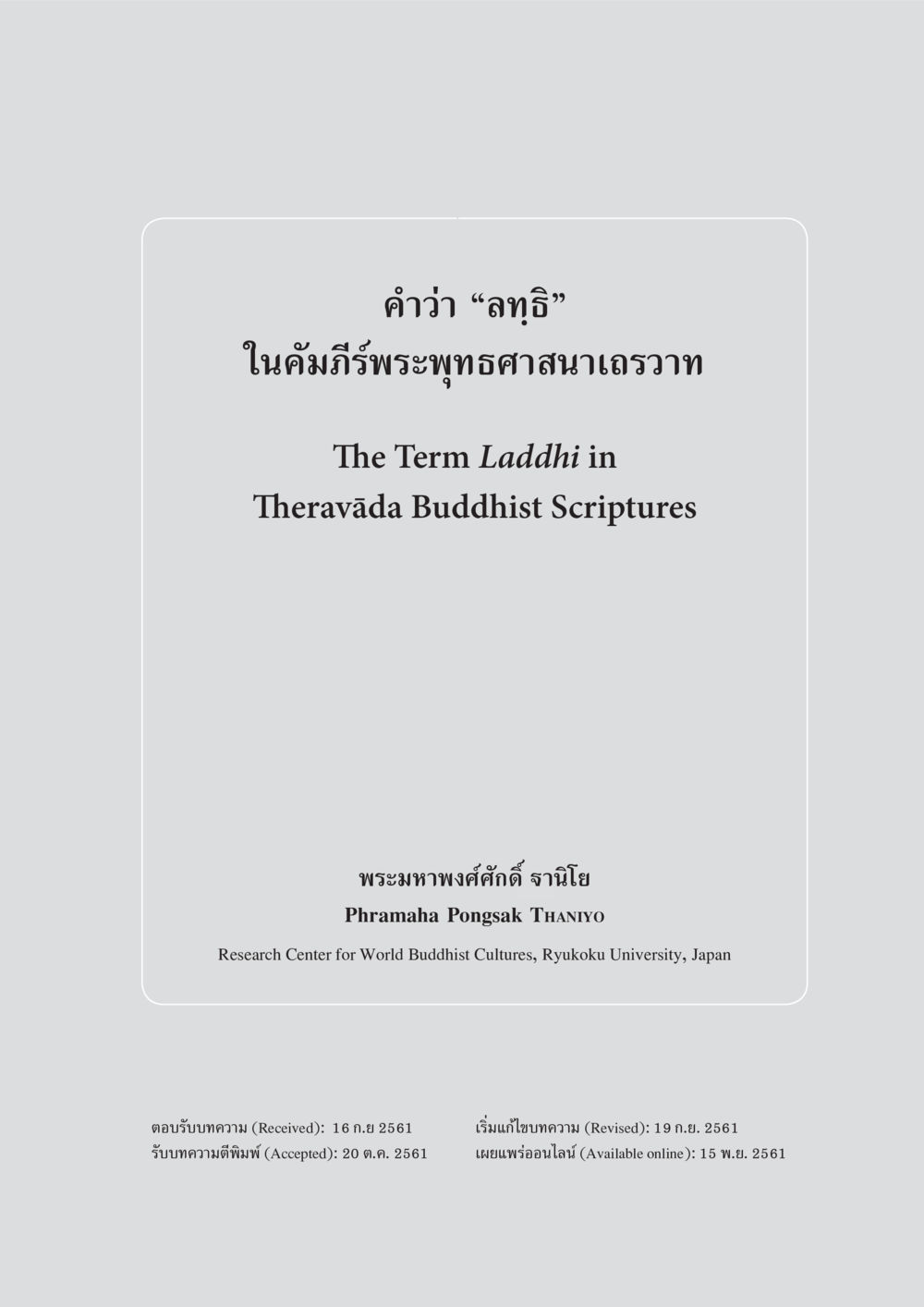 คำว่า “ลัฏฐิ” ในคัมภีร์พระพุทธศาสนาเถรวาท คำว่า “ลทฺธิ” ในคัมภีร์พระพุทธศาสนาเถรวาท หน้า 2
