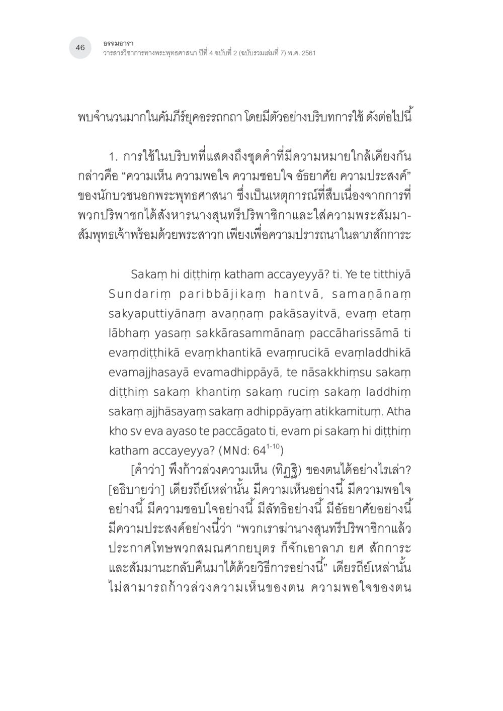 ธรรมธารา: วาสนาอิทธิสัมพัทธ์ในพระพุทธศาสนา คำว่า “ลทฺธิ” ในคัมภีร์พระพุทธศาสนาเถรวาท หน้า 11