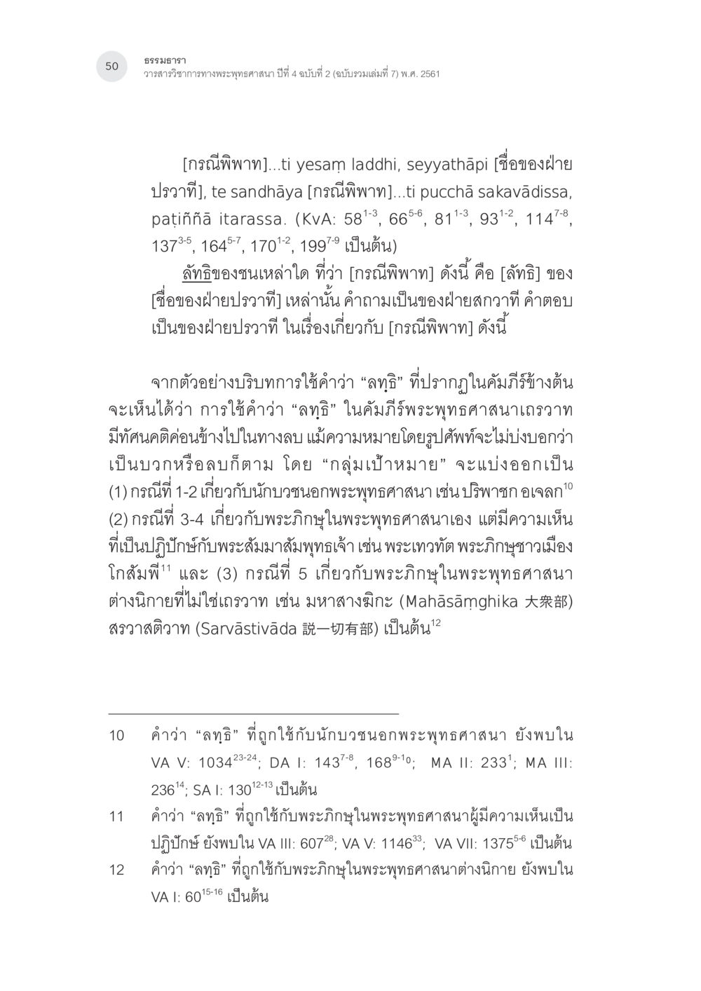 ลัทธิในพระพุทธศาสนา คำว่า “ลทฺธิ” ในคัมภีร์พระพุทธศาสนาเถรวาท หน้า 15