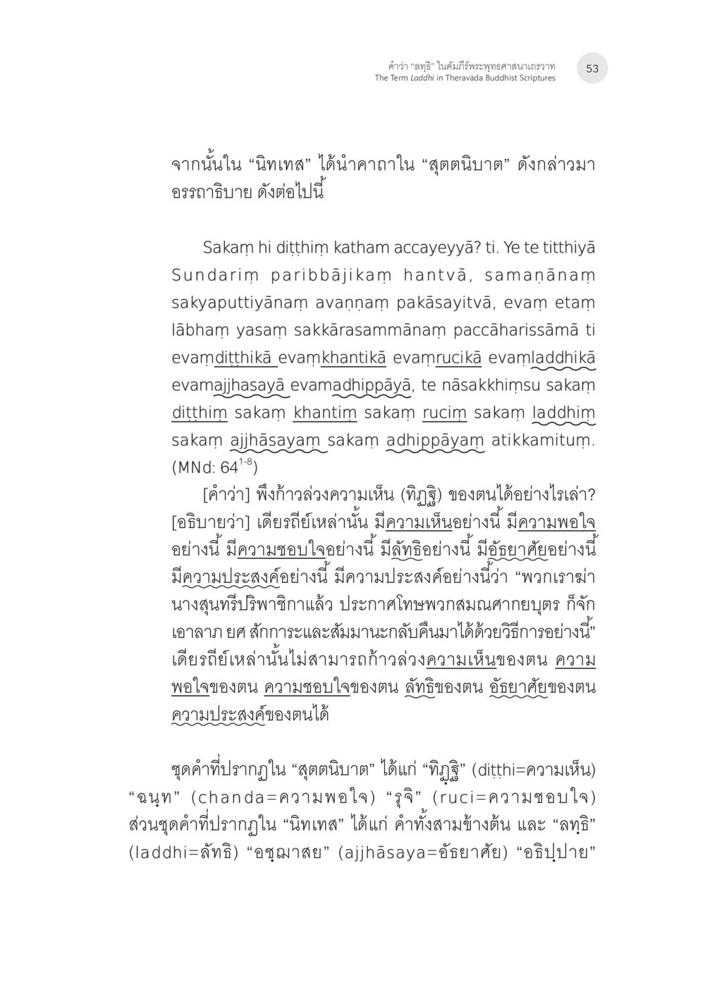 ศึกษาคำว่า 'ฉวะ' ในพระพุทธศาสนา คำว่า “ลทฺธิ” ในคัมภีร์พระพุทธศาสนาเถรวาท หน้า 18