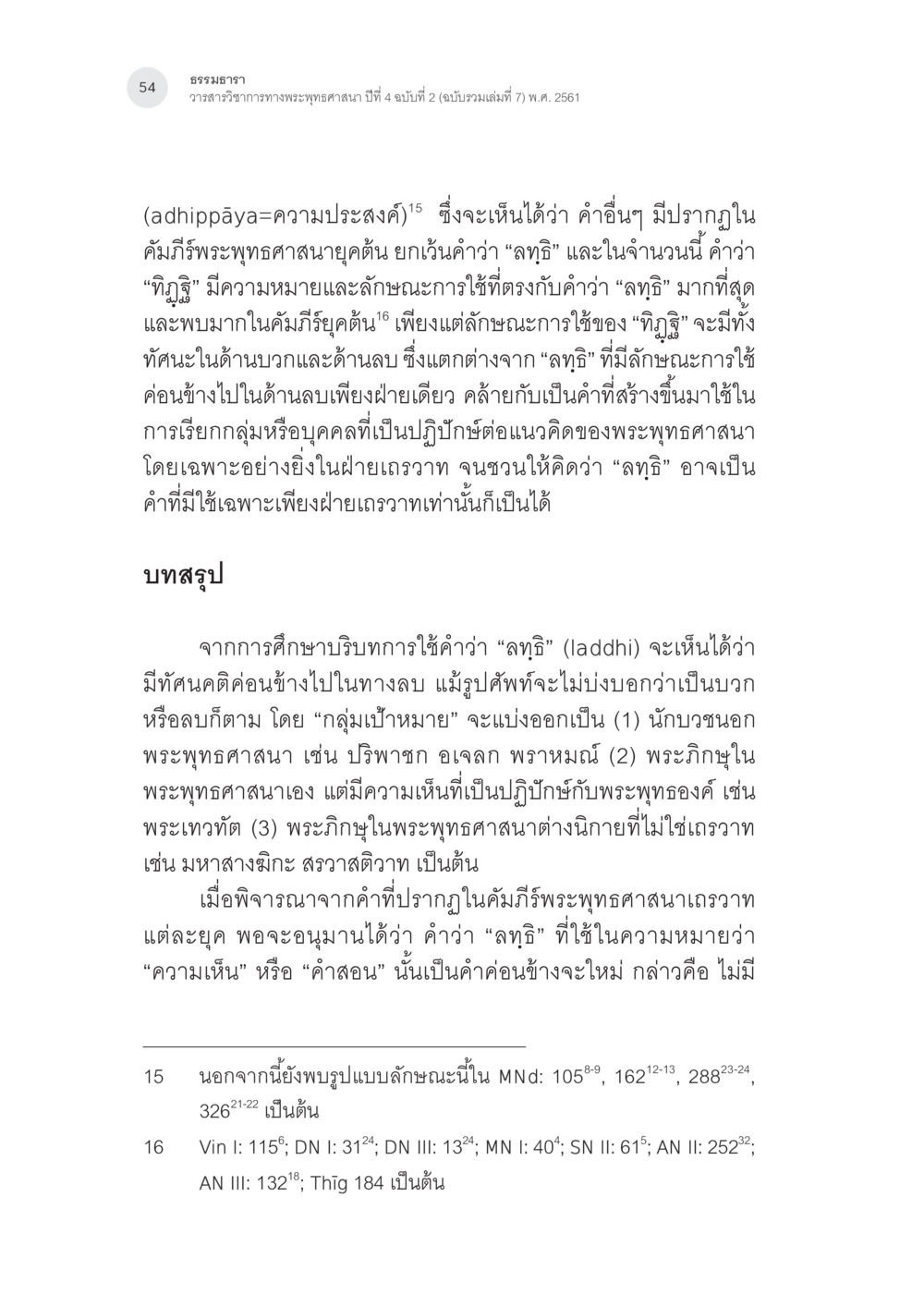 การศึกษาความหมายและการใช้คำว่า 'ลภิ' ในพระพุทธศาสนา คำว่า “ลทฺธิ” ในคัมภีร์พระพุทธศาสนาเถรวาท หน้า 19