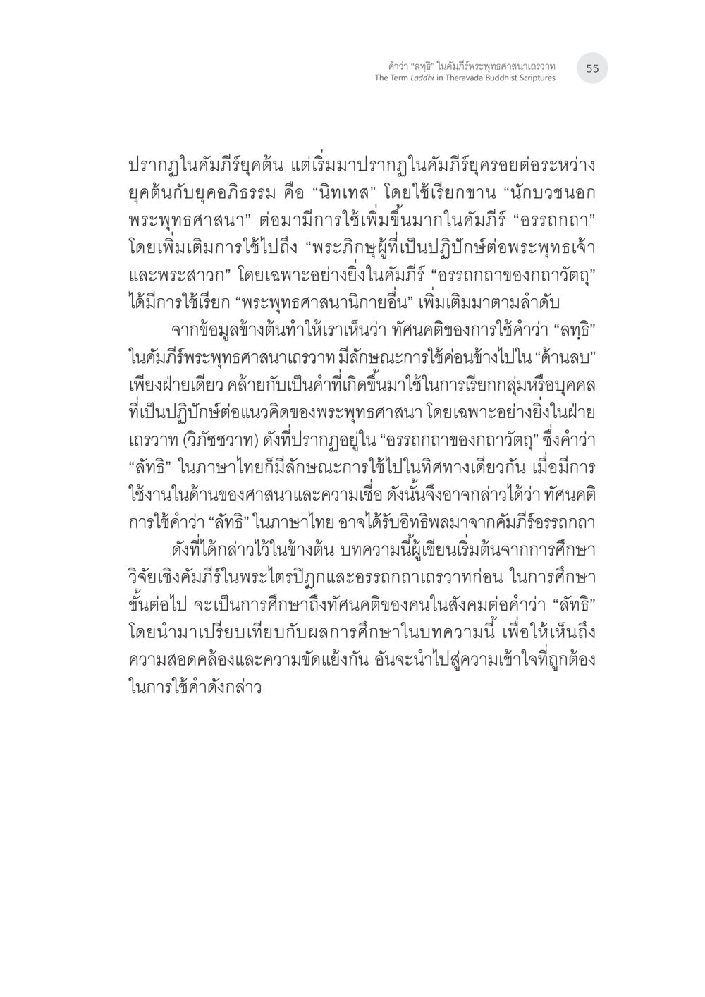การศึกษาเกี่ยวกับคำว่า 'ลัฏฐี' ในพระพุทธศาสนา คำว่า “ลทฺธิ” ในคัมภีร์พระพุทธศาสนาเถรวาท หน้า 20