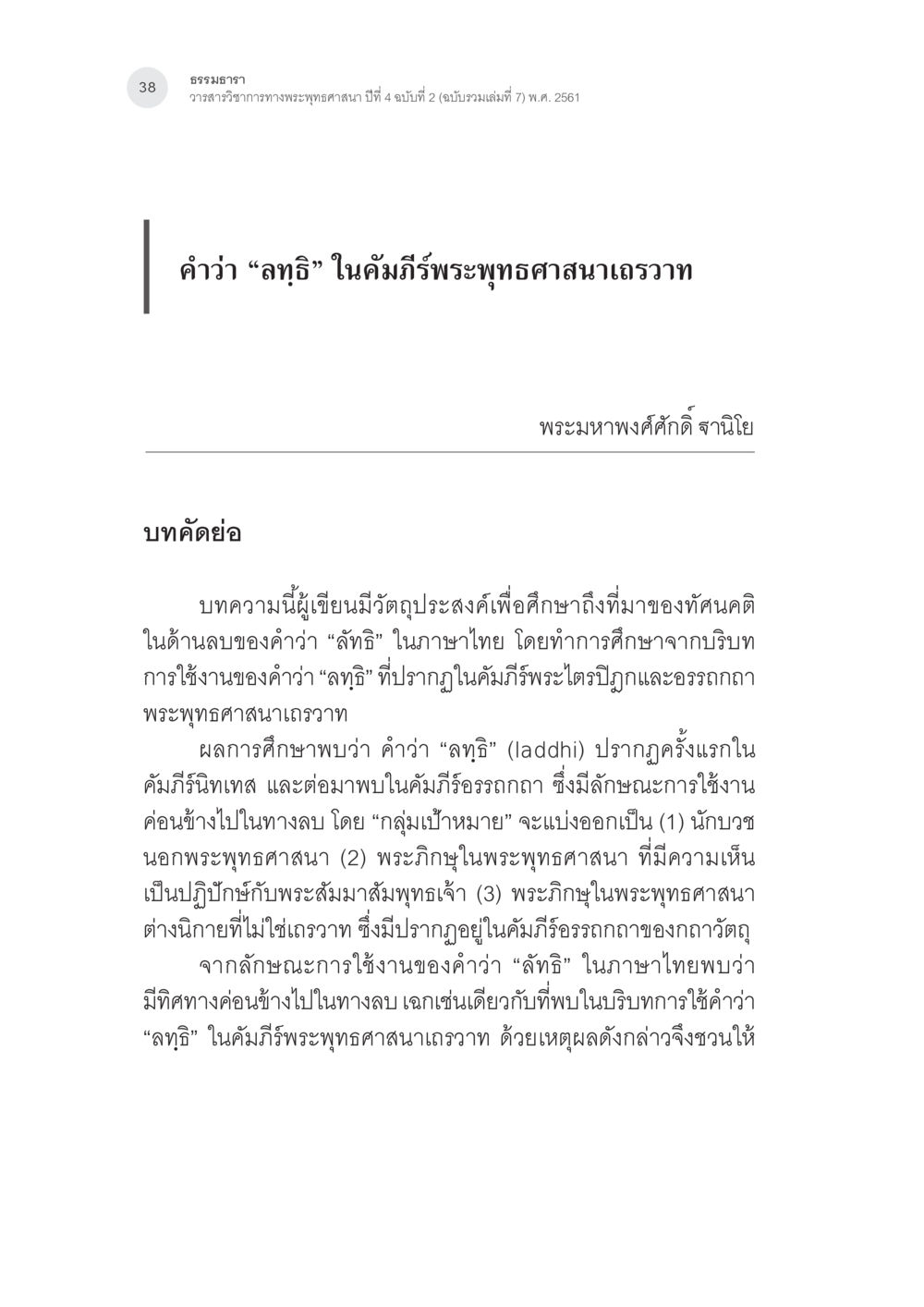 การศึกษาเกี่ยวกับคำว่า 'ลฑธ' ในพระพุทธศาสนา คำว่า “ลทฺธิ” ในคัมภีร์พระพุทธศาสนาเถรวาท หน้า 3
