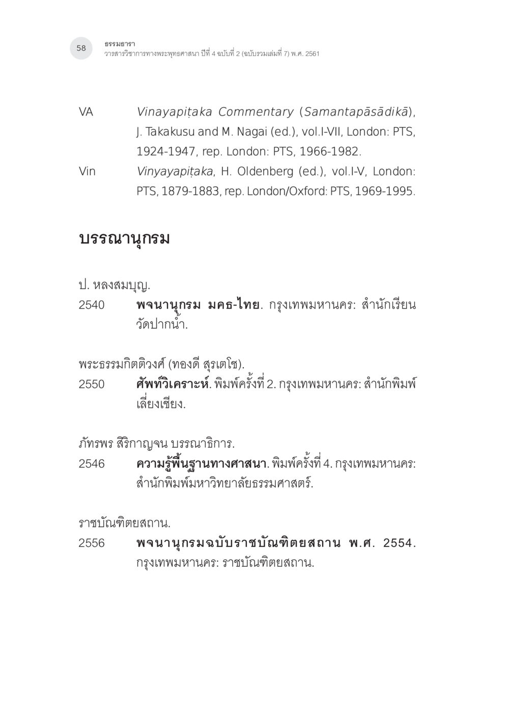 วรรณกรรมทางพระพุทธศาสนา ปีที่ 4 ฉบับที่ 2 คำว่า “ลทฺธิ” ในคัมภีร์พระพุทธศาสนาเถรวาท หน้า 23
