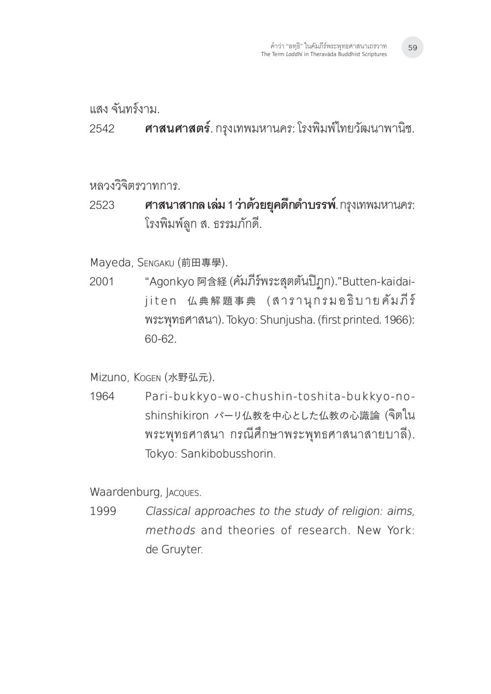 คำว่า 'จตุอิ' ในฉบับนี้พระพุทธศาสนานามวาจา คำว่า “ลทฺธิ” ในคัมภีร์พระพุทธศาสนาเถรวาท หน้า 24