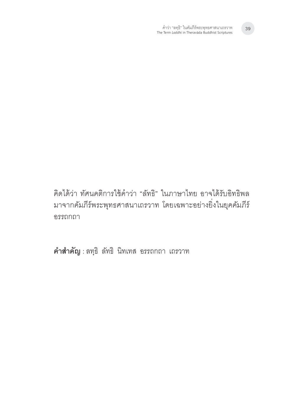 null คำว่า “ลทฺธิ” ในคัมภีร์พระพุทธศาสนาเถรวาท หน้า 4