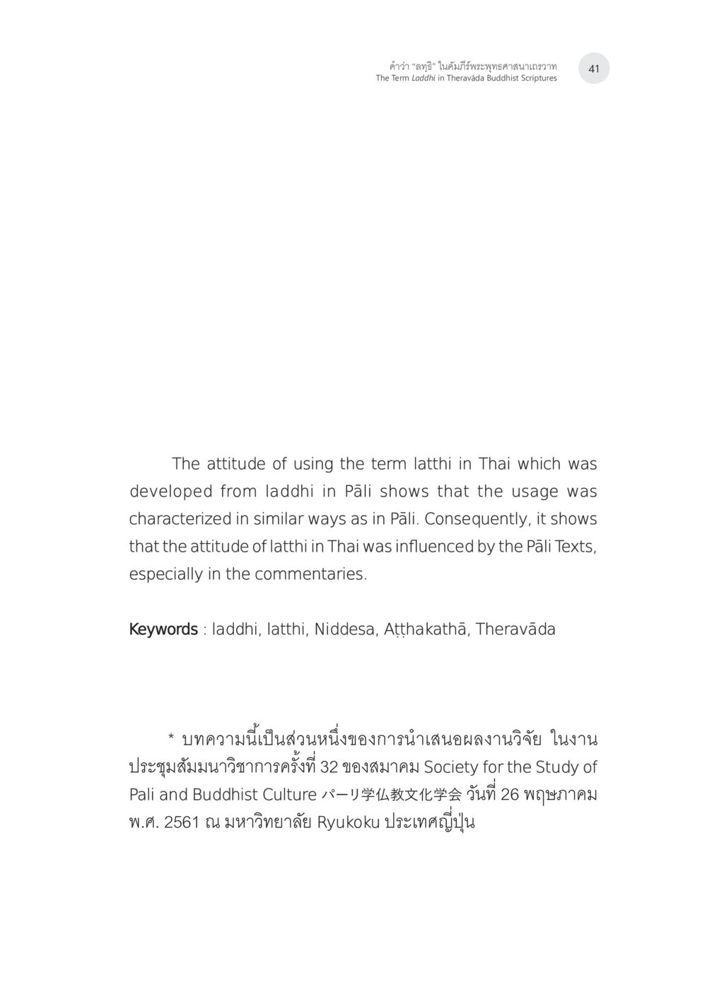 การใช้คำว่า "ฉัตร" ในพระพุทธศาสนา คำว่า “ลทฺธิ” ในคัมภีร์พระพุทธศาสนาเถรวาท หน้า 6
