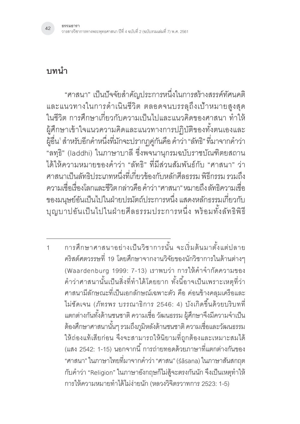 ธรรมาภาพและการศึกษาเกี่ยวกับศาสนา คำว่า “ลทฺธิ” ในคัมภีร์พระพุทธศาสนาเถรวาท หน้า 7