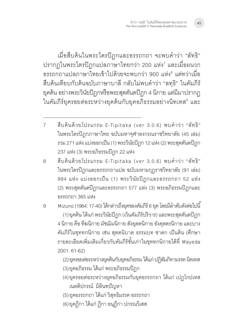 null คำว่า “ลทฺธิ” ในคัมภีร์พระพุทธศาสนาเถรวาท หน้า 10