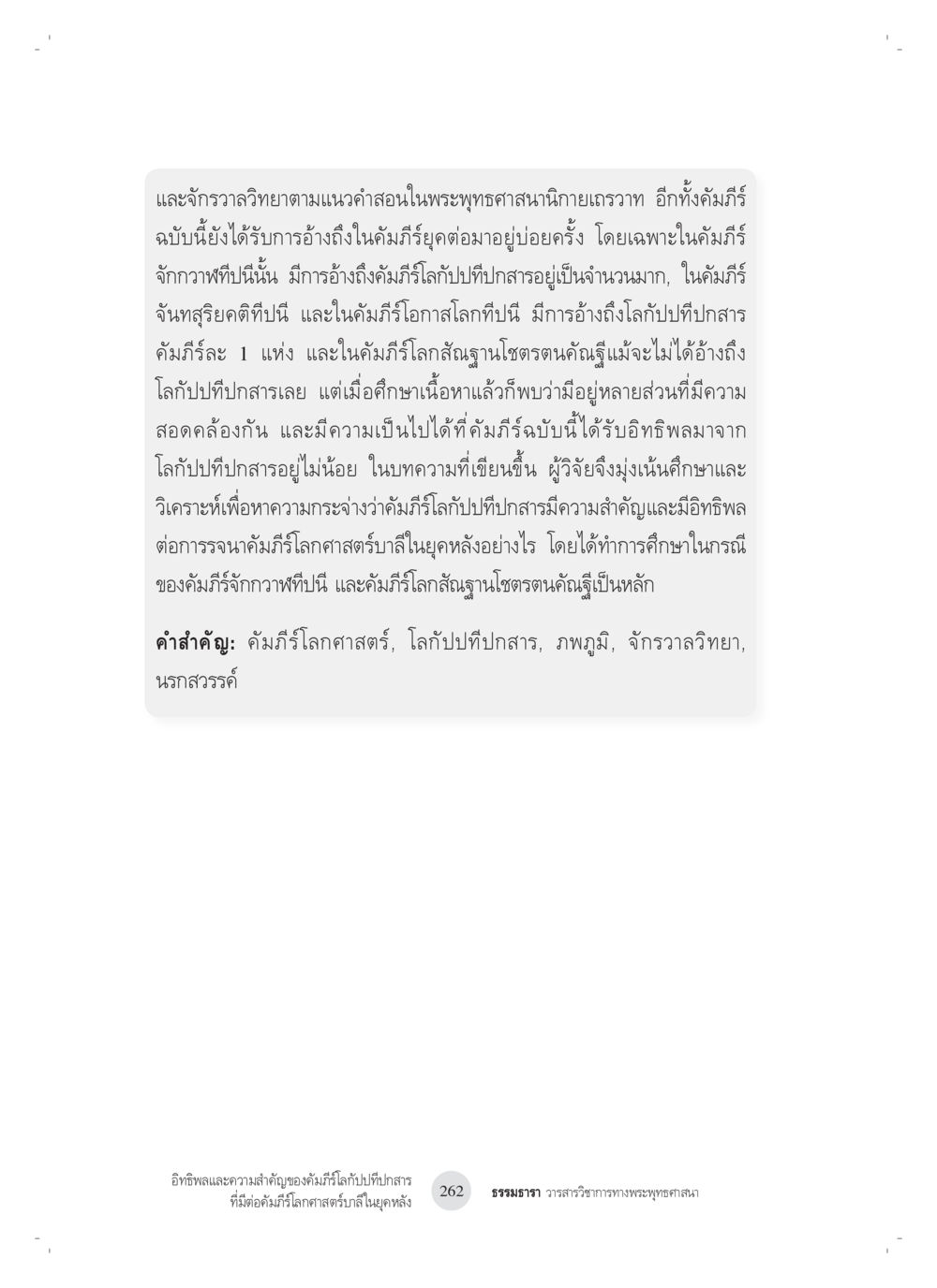 การศึกษาคัมภีร์จักรวาลวิทยาในพระพุทธศาสนานิกายเถรวาท อิทธิพลและความสำคัญของ คัมภีร์โลกัปปทีปกสารที่มีต่อ คัมภีร์โลกศาสตร์บาลีในยุค หลัง: ศึกษาในกรณีของ คัมภีร์จักกวาฬทีปนีและคัมภีร์โลกสัณฐานโชตรตนคัณฐี หน้า 2