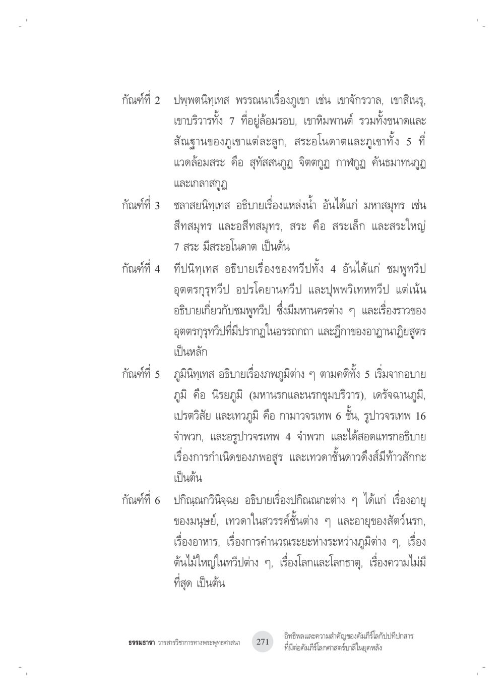 การสำรวจภูมิศาสตร์และความเชื่อในโลกทางพุทธศาสนา อิทธิพลและความสำคัญของ คัมภีร์โลกัปปทีปกสารที่มีต่อ คัมภีร์โลกศาสตร์บาลีในยุค หลัง: ศึกษาในกรณีของ คัมภีร์จักกวาฬทีปนีและคัมภีร์โลกสัณฐานโชตรตนคัณฐี หน้า 11