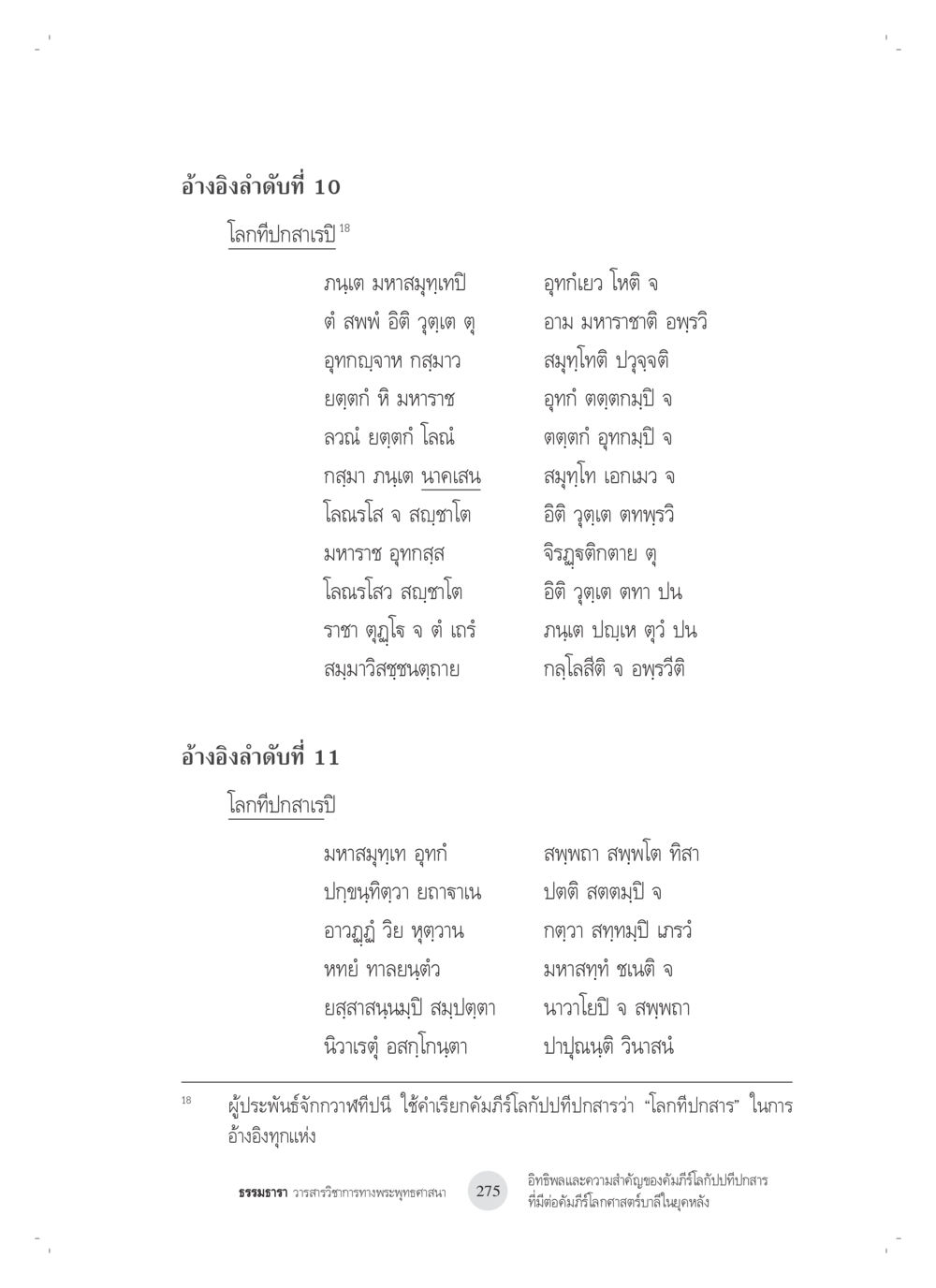 โลกลืมสาสน์: อิทธิพลและความสำคัญ อิทธิพลและความสำคัญของ คัมภีร์โลกัปปทีปกสารที่มีต่อ คัมภีร์โลกศาสตร์บาลีในยุค หลัง: ศึกษาในกรณีของ คัมภีร์จักกวาฬทีปนีและคัมภีร์โลกสัณฐานโชตรตนคัณฐี หน้า 15