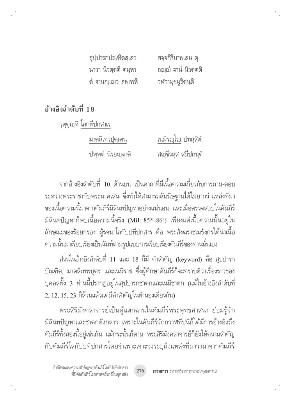 การวิเคราะห์คัมภีร์พระพุทธศาสนา อิทธิพลและความสำคัญของ คัมภีร์โลกัปปทีปกสารที่มีต่อ คัมภีร์โลกศาสตร์บาลีในยุค หลัง: ศึกษาในกรณีของ คัมภีร์จักกวาฬทีปนีและคัมภีร์โลกสัณฐานโชตรตนคัณฐี หน้า 16