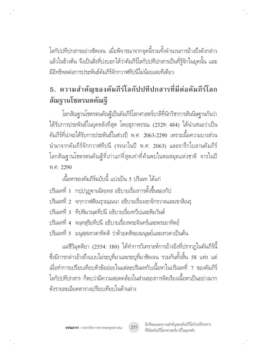 ความสำคัญของคัมภีร์โลกับคัมภีร์สาร อิทธิพลและความสำคัญของ คัมภีร์โลกัปปทีปกสารที่มีต่อ คัมภีร์โลกศาสตร์บาลีในยุค หลัง: ศึกษาในกรณีของ คัมภีร์จักกวาฬทีปนีและคัมภีร์โลกสัณฐานโชตรตนคัณฐี หน้า 17