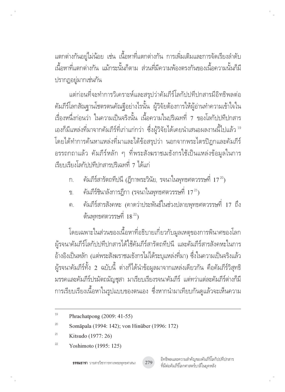 การวิเคราะห์คำวิจารณ์โลกปทิศบาป อิทธิพลและความสำคัญของ คัมภีร์โลกัปปทีปกสารที่มีต่อ คัมภีร์โลกศาสตร์บาลีในยุค หลัง: ศึกษาในกรณีของ คัมภีร์จักกวาฬทีปนีและคัมภีร์โลกสัณฐานโชตรตนคัณฐี หน้า 19