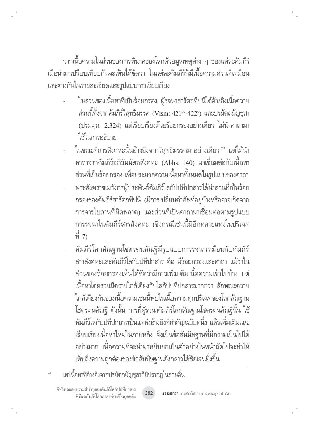การพินิจคัมภีร์และการเปรียบเทียบเนื้อหา อิทธิพลและความสำคัญของ คัมภีร์โลกัปปทีปกสารที่มีต่อ คัมภีร์โลกศาสตร์บาลีในยุค หลัง: ศึกษาในกรณีของ คัมภีร์จักกวาฬทีปนีและคัมภีร์โลกสัณฐานโชตรตนคัณฐี หน้า 22