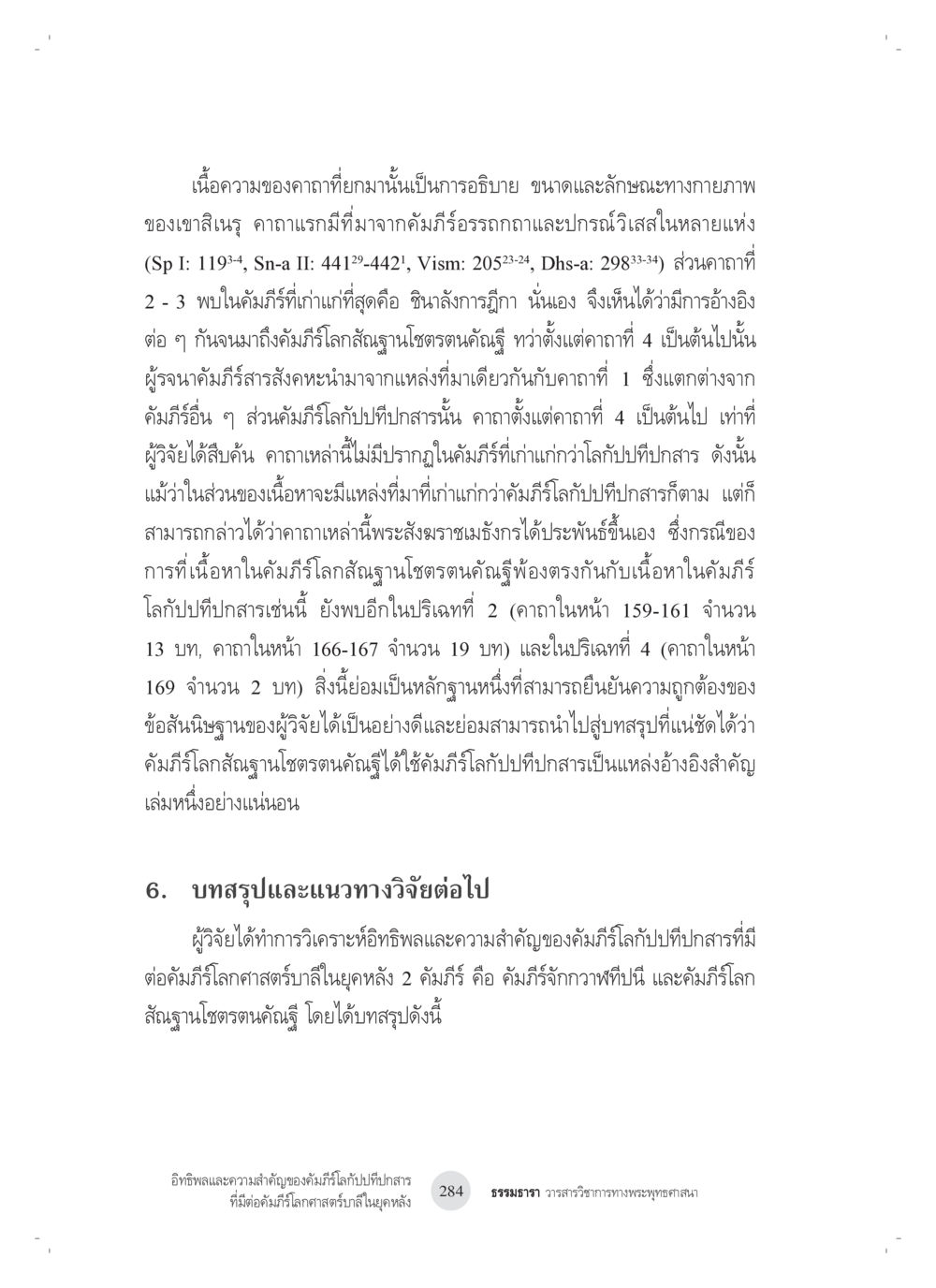 การวิเคราะห์ความมั่นและลักษณะทางกายภาพในคัมภีร์ อิทธิพลและความสำคัญของ คัมภีร์โลกัปปทีปกสารที่มีต่อ คัมภีร์โลกศาสตร์บาลีในยุค หลัง: ศึกษาในกรณีของ คัมภีร์จักกวาฬทีปนีและคัมภีร์โลกสัณฐานโชตรตนคัณฐี หน้า 24