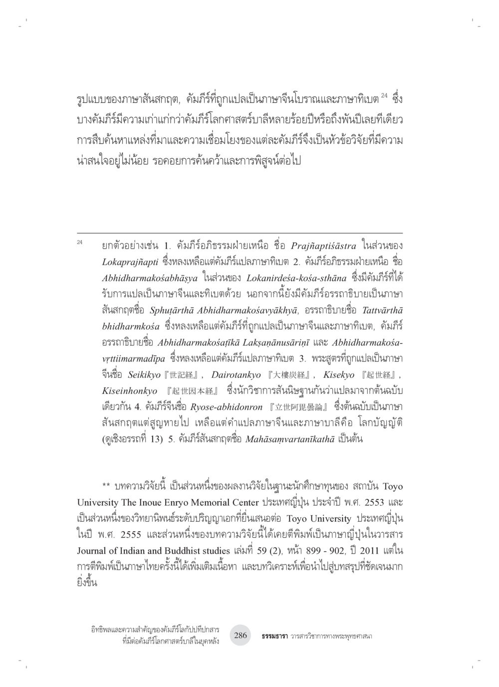 การศึกษาอิทธิพลและความเชื่อมโยงของคำมีในภาษาสันสกฤต อิทธิพลและความสำคัญของ คัมภีร์โลกัปปทีปกสารที่มีต่อ คัมภีร์โลกศาสตร์บาลีในยุค หลัง: ศึกษาในกรณีของ คัมภีร์จักกวาฬทีปนีและคัมภีร์โลกสัณฐานโชตรตนคัณฐี หน้า 26