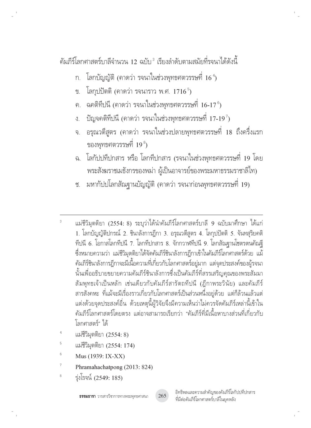คัมภีร์โลกาศาสตร์ อิทธิพลและความสำคัญของ คัมภีร์โลกัปปทีปกสารที่มีต่อ คัมภีร์โลกศาสตร์บาลีในยุค หลัง: ศึกษาในกรณีของ คัมภีร์จักกวาฬทีปนีและคัมภีร์โลกสัณฐานโชตรตนคัณฐี หน้า 5